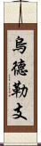 烏德勒支 Scroll