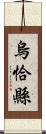 烏恰縣 Scroll