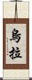 烏拉 Scroll