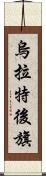 烏拉特後旗 Scroll