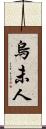 烏未人 Scroll