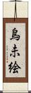 烏未絵 Scroll