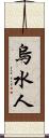 烏水人 Scroll