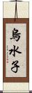 烏水子 Scroll