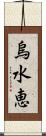 烏水恵 Scroll