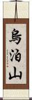 烏泊山 Scroll