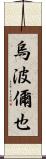 烏波儞也 Scroll