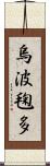 烏波毱多 Scroll