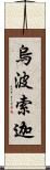 烏波索迦 Scroll