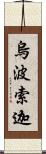 烏波索迦 Scroll