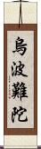 烏波難陀 Scroll