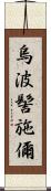 烏波髻施儞 Scroll