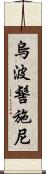 烏波髻施尼 Scroll