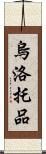 烏洛托品 Scroll