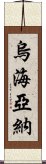 Uhyawna Scroll