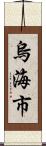 烏海市 Scroll