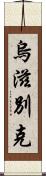 烏滋別克 Scroll