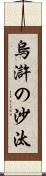 烏滸の沙汰 Scroll