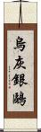 烏灰銀鷗 Scroll