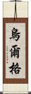 烏爾格 Scroll