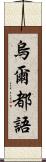 烏爾都語 Scroll