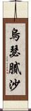 烏瑟膩沙 Scroll