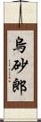 烏砂郎 Scroll