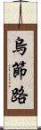 烏節路 Scroll