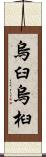 烏臼 Scroll