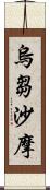 烏芻沙摩 Scroll