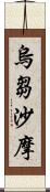 烏芻沙摩 Scroll