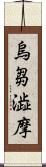 烏芻澁摩 Scroll