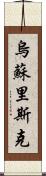 烏蘇里斯克 Scroll