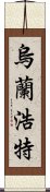 烏蘭浩特 Scroll