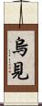 烏見 Scroll