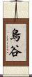 烏谷 Scroll