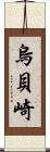 烏貝崎 Scroll