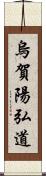 烏賀陽弘道 Scroll