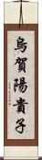 烏賀陽貴子 Scroll