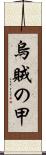 烏賊の甲 Scroll