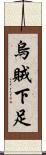 烏賊下足 Scroll