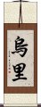 Uri Scroll