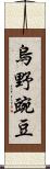 烏野豌豆 Scroll