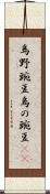 烏野豌豆 Scroll