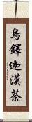 烏鐸迦漢荼 Scroll