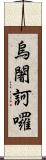 烏闍訶囉 Scroll