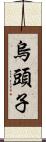 烏頭子 Scroll