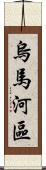 烏馬河區 Scroll