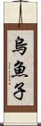 烏魚子 Scroll