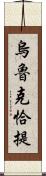 烏魯克恰提 Scroll